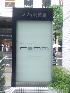 レム秋葉原