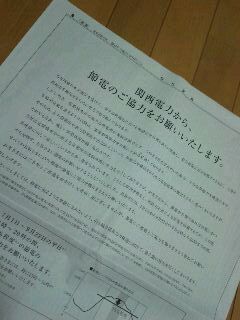 関電からの節電のお願い