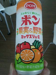 ポン果実＆野菜ミックスジュース