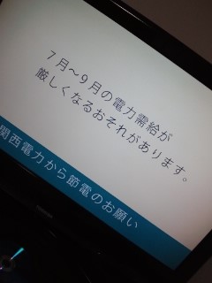 節電のお願い