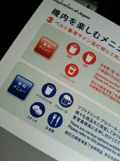 機内を楽しむメニュー
