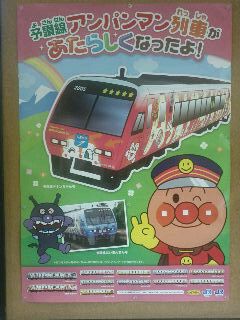 アンパンマン列車