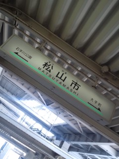 松山市駅