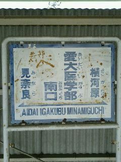 愛大医学部南口