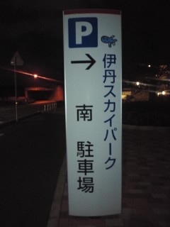 伊丹スカイパーク