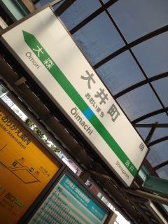 大井町駅
