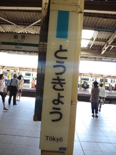 東京着