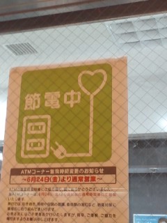 節電中