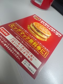 お土産整理-ビッグマック無料券