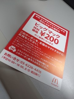 お土産整理-ビッグマック割引券