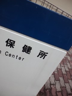 保健所到着