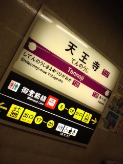 天王寺着