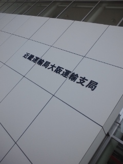 大阪運輸支局