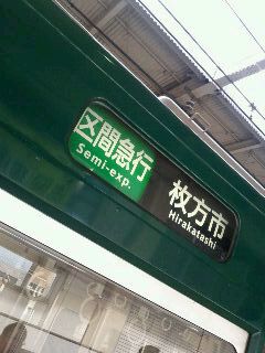 本日の電車