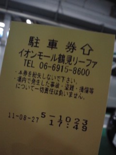 本日の駐車券