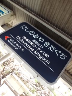 西宮北口着