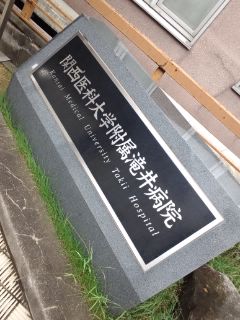 関西医大滝井病院