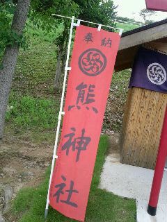 熊神社