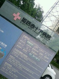 姫路赤十字病院