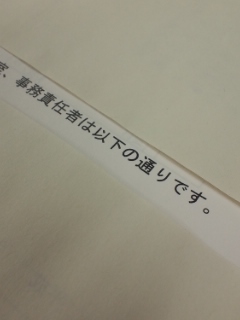 事務責任者のお仕事