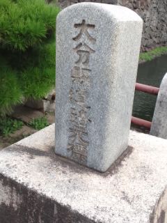 大分県道路元標