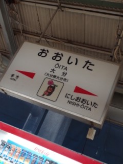 大分駅