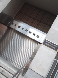 日銀熊本支店