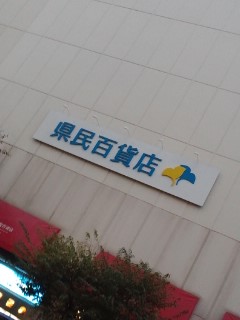 県民百貨店