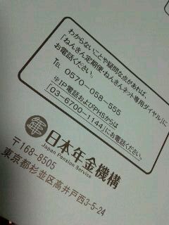 日本年金機構からの郵便