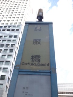 呉服橋