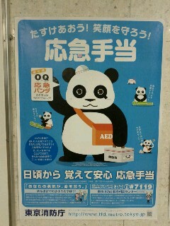 応急パンダ