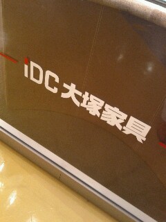 iDC大塚家具