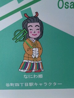 谷四駅キャラクター