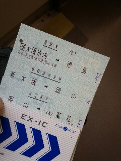 本日のきっぷ（まとめ）