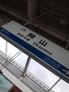 岡山着