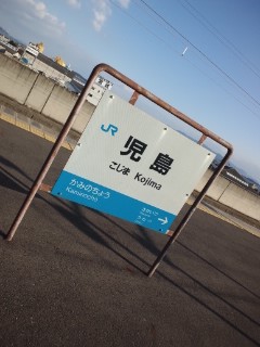 児島着