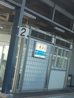 坂出着