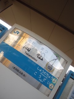 高松着