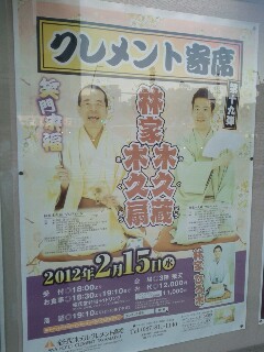 クレメント寄席