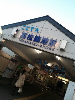 高松築港駅
