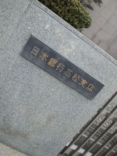 日本銀行高松支店