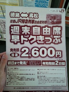 早トクきっぷ