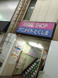 アニメ専門店