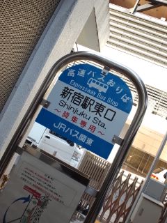 新宿駅東口着