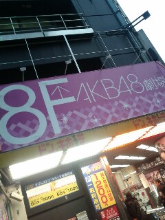 AKB48劇場