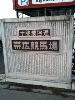 帯広競馬場