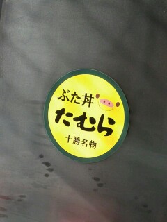 ぶた丼たむら