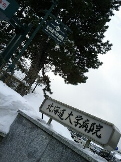 北海道大学病院
