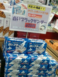 白いブラックサンダー