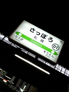 札幌駅